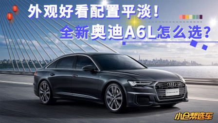 中年大叔变身小哥哥？全新奥迪A6L怎么选？