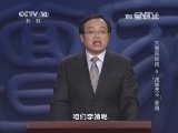 百家讲坛 《百家讲坛》 20140425 大唐英雄传 9 “托塔天王”李靖