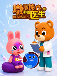 墩墩熊之神奇医生 3D版