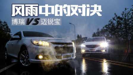超级试驾 第一季 风雨中的对决 吉利博瑞VS雪佛兰迈锐宝