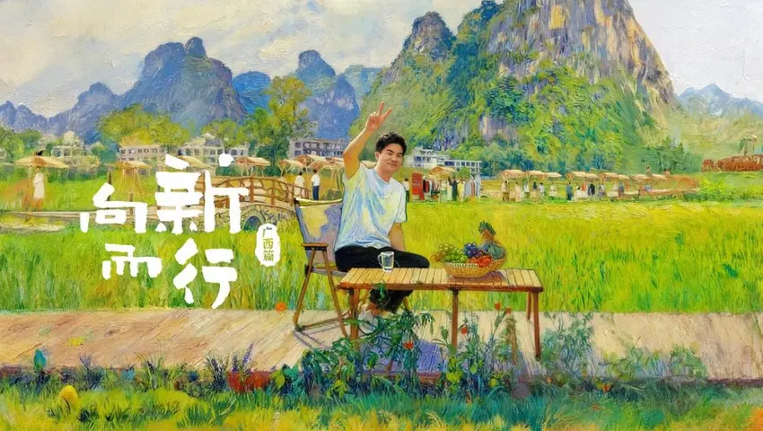 《向新而行：广西篇》第2期
