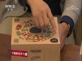 消费主张 《消费主张》 20171107 聚焦中国消费转型升级（二）：网购还能这样玩！