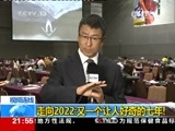 新闻1+1 《新闻1+1》 20150731 走向2022：又一个让人好奇的七年！