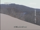 地理中国 《地理中国》 20131031 秘境零距离-天降沙丘