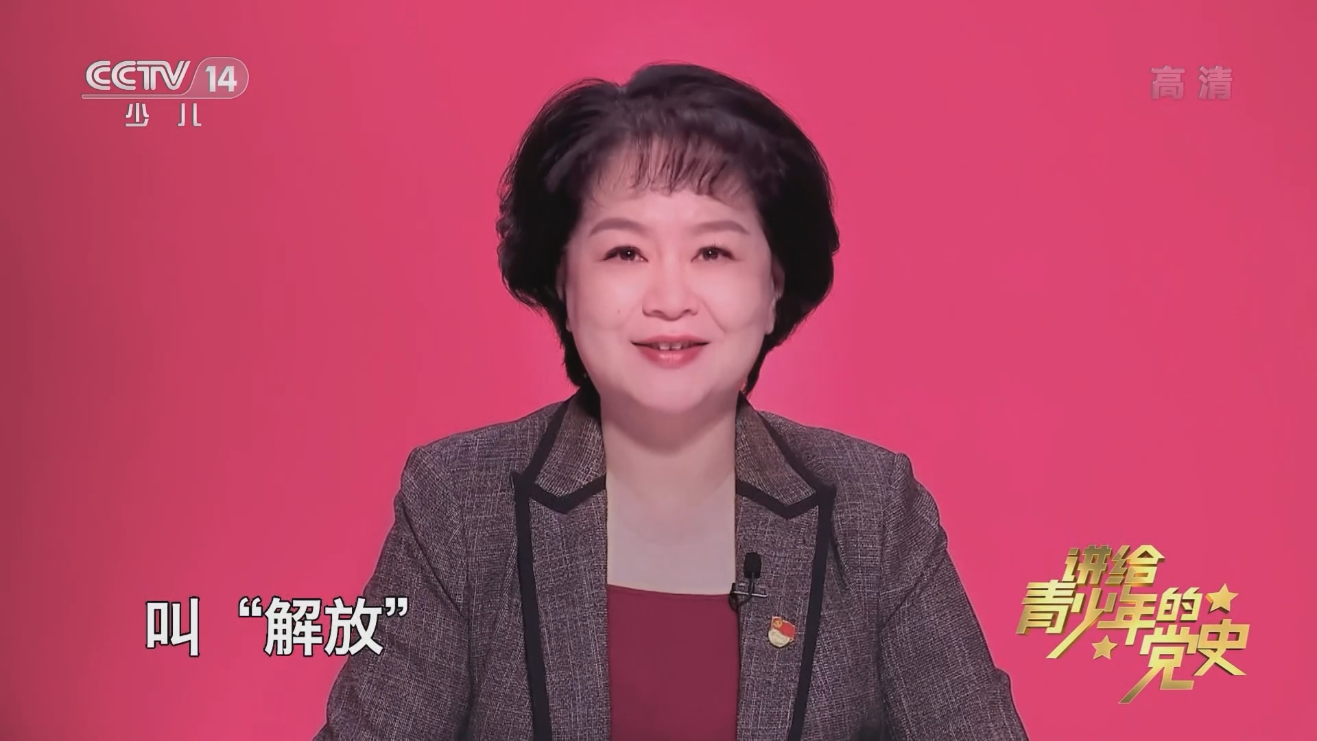 《讲给青少年的党史》 第134集