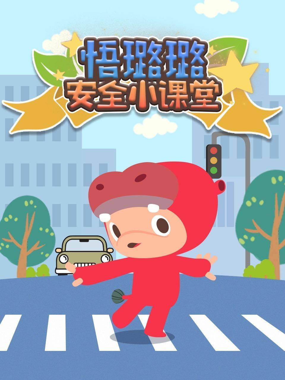 悟璐璐安全小课堂