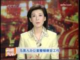 海峡两岸 [视频]马英九办公室整顿维安工作