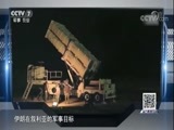 防务新观察 《防务新观察》 20180513 美国强退伊核协议 任性之举引发危机？