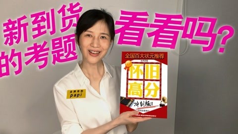 papi酱 买题吗？新到的爆款习题