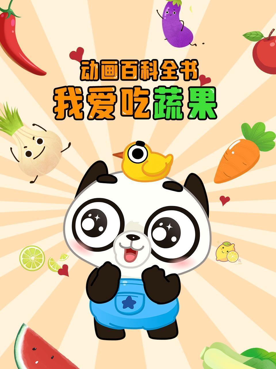 动画百科全书：我爱吃蔬果