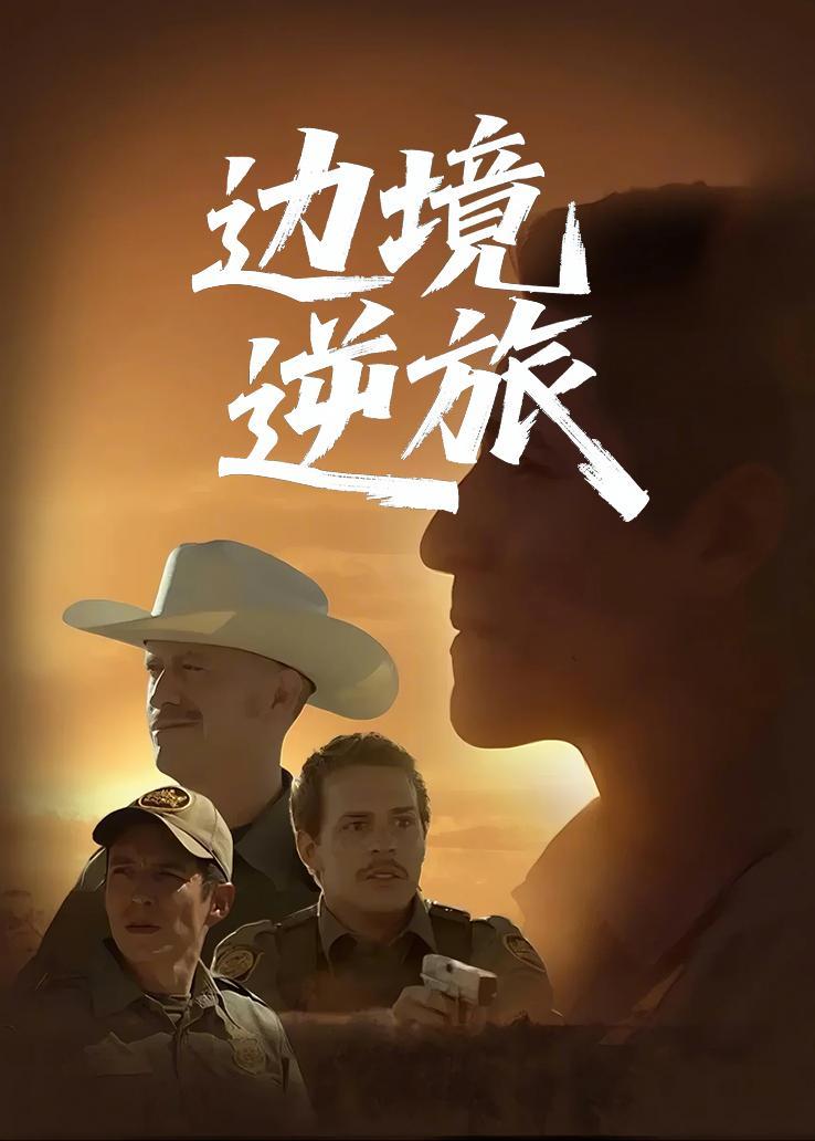 边境逆旅