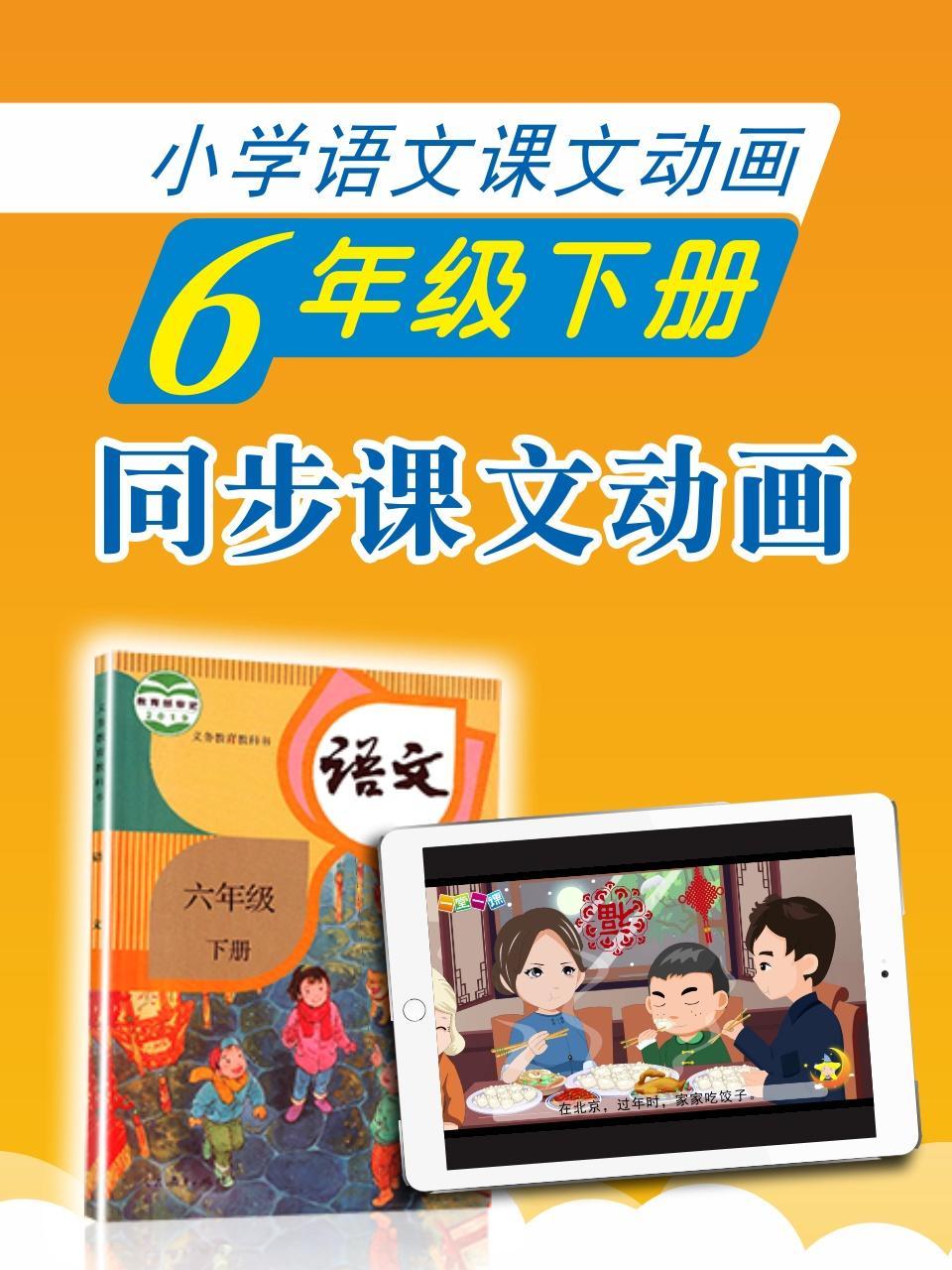 小学语文课文动画-六年级下册