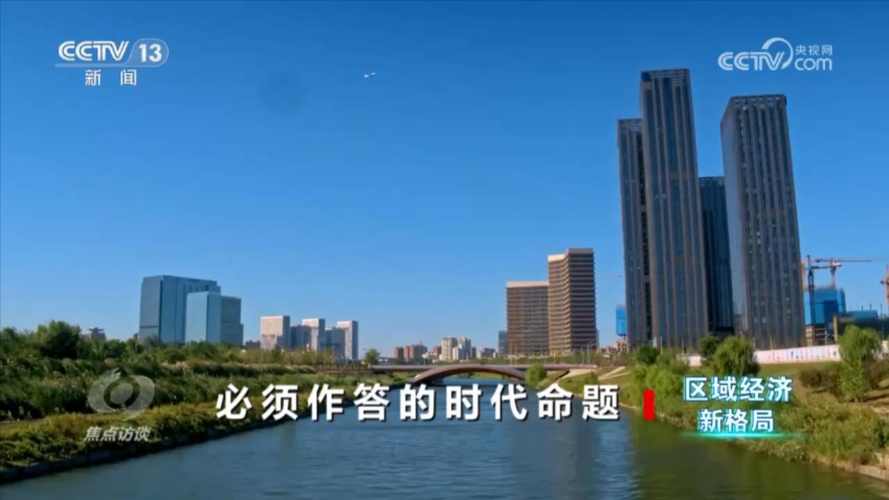 焦点访谈 《焦点访谈》 20240621 区域经济新格局 必须作答的时代命题