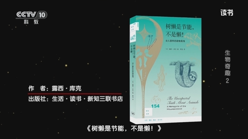 读书 《读书》 20260102 露西·库克 《树懒是节能，不是懒！》 生物奇趣2