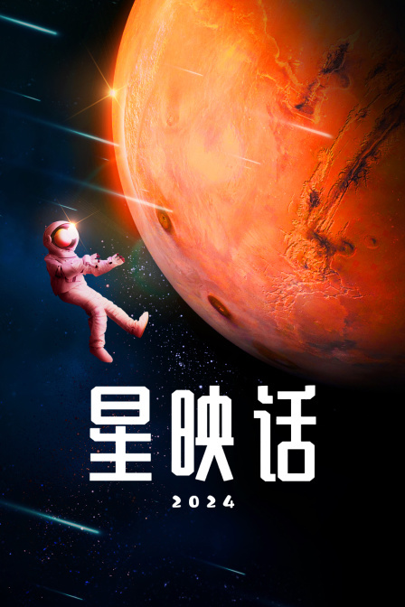 星映话 2024