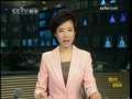 晚间新闻 CCTV-新闻 晚间新闻 2009-03-22