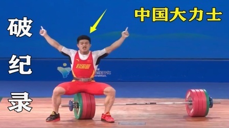 非人类？举重一口气加了18斤！中国大力士最后爆发夺冠破纪录