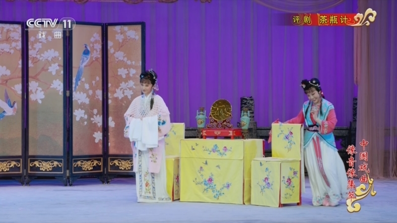 《中国戏曲像音像集萃》 20260507 评剧《茶瓶计》