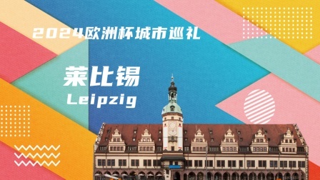 2024欧洲杯城市巡礼 2024欧洲杯城市巡礼：莱比锡