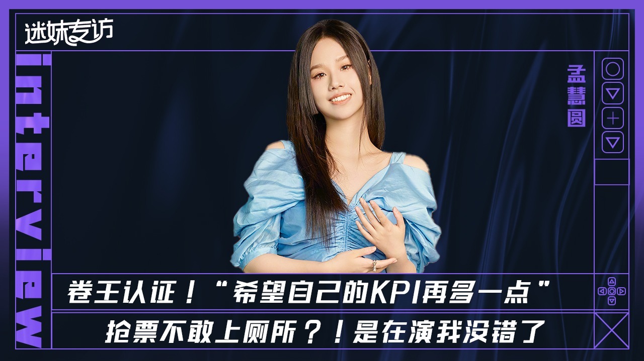 迷妹专访 【迷妹专访】×孟慧圆：抢演唱会票不敢上厕所