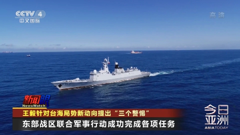 今日亚洲 《今日亚洲》 20220811