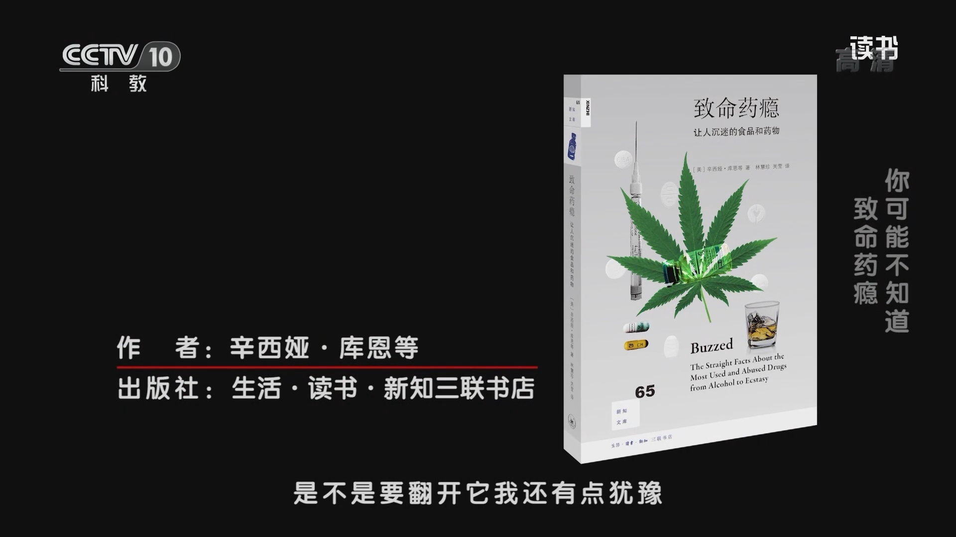 《读书》 20211217 辛西娅·库恩等 《致命药瘾：让人沉迷的食品和药物》 你可能不知道：致命药瘾
