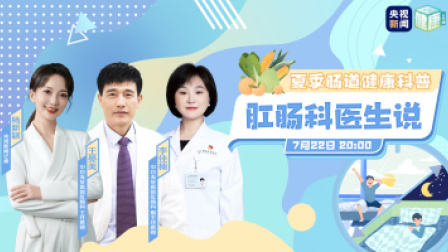 关注夏季肠道健康 听肛肠医生说