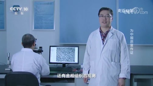 走近科学 《走近科学》 20190814 为中国质量作证