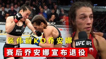中国军团崛起之时 张伟丽vs乔安娜二番战，转身鞭拳KO对手，赛后乔安娜落寞退役