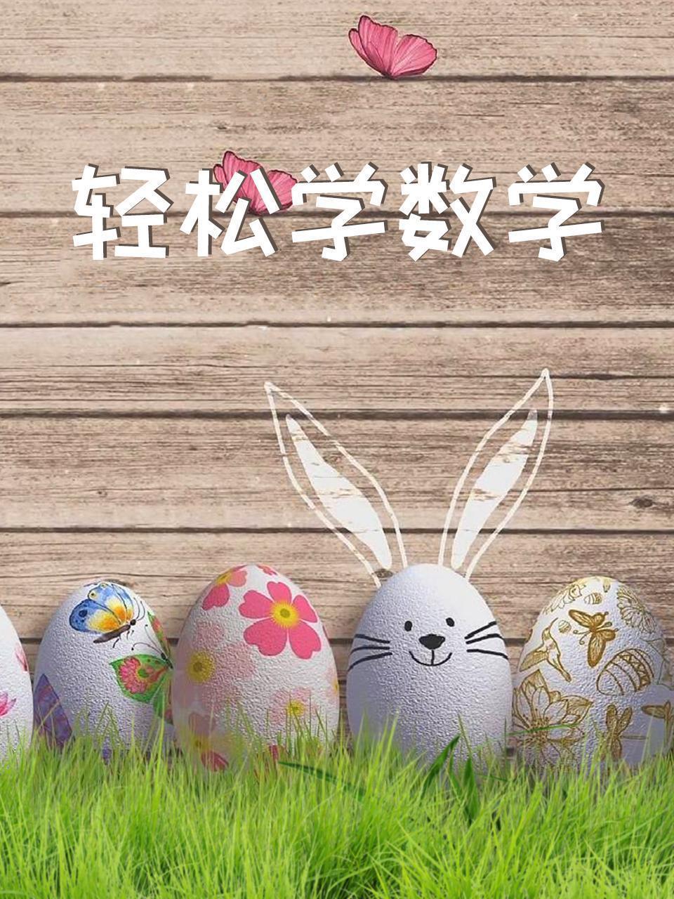 轻松学数学