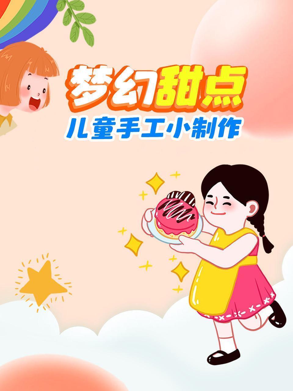 梦幻甜点儿童手工小制作