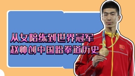 从女陪练到世界冠军，赵帅创中国跆拳道历史