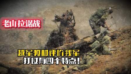 战史分析 老山拉锯战：越军教材评价我军，打仗有四个特点！分别是哪四个？