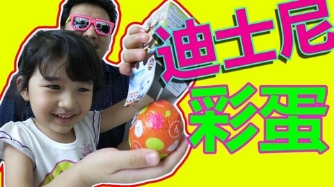 【中国爸爸】日本食玩 迪士尼彩蛋拆拆拆