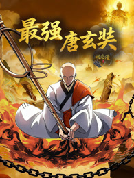 最强唐玄奘 动态漫画 第1季