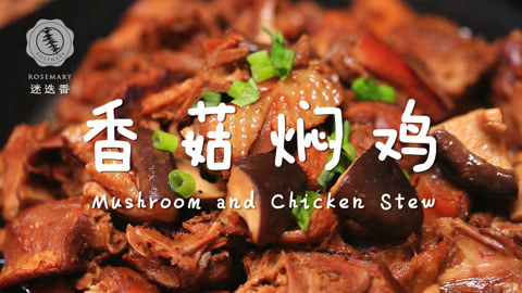 迷迭香 比黄焖鸡还香的鸡做法