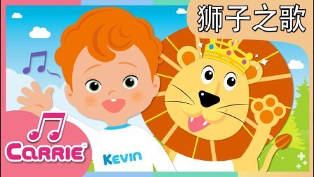 凯利和玩具朋友们 狮子之歌 256