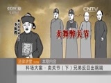 法律讲堂 《法律讲堂（文史版）》 20151104 科场大案·卖关节（下）兄弟反目出祸端