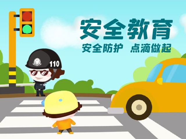 安全教育