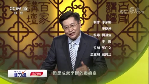 百家讲坛 《百家讲坛》 20190521 评说《资治通鉴》（第二部）2 秦相李斯