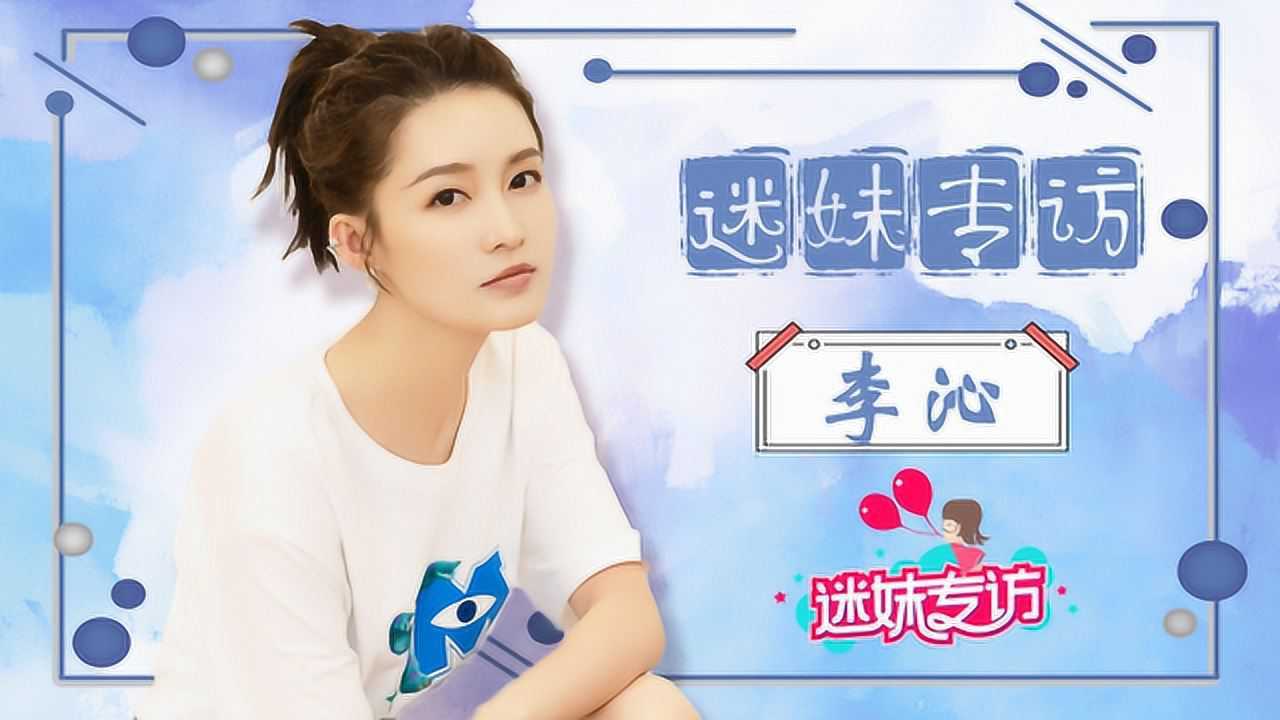 迷妹专访 迷妹专访×李沁：内心有股侠气！剧中打戏劈叉都是自己来