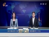 山东新闻联播 《山东新闻联播》 20150612