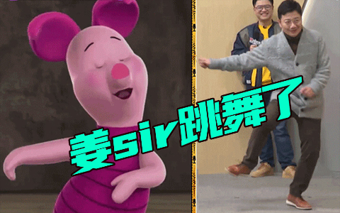 姜sir被迫营业跳舞了