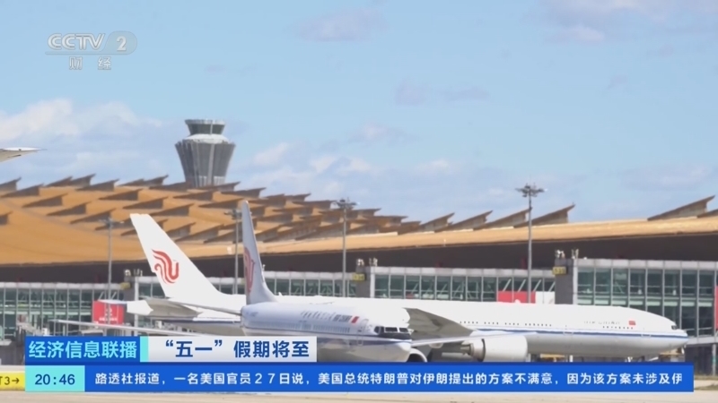经济信息联播 《经济信息联播》 20260428