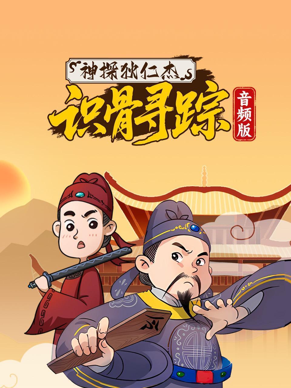 神探狄仁杰 识骨寻踪 音频版