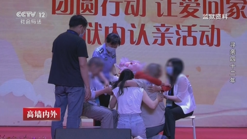 从心开始 《高墙内外》 20260823 寻亲四十二年