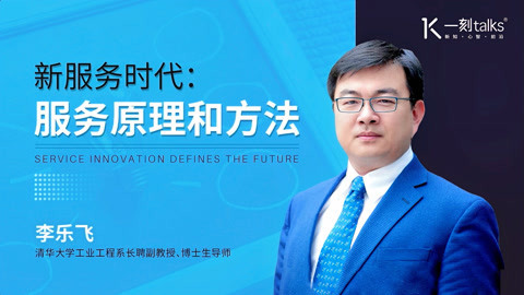 一刻talks 一刻talks | 新服务时代：服务原理和方法