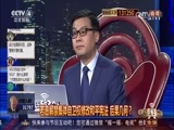 中国舆论场 《中国舆论场》 20170326