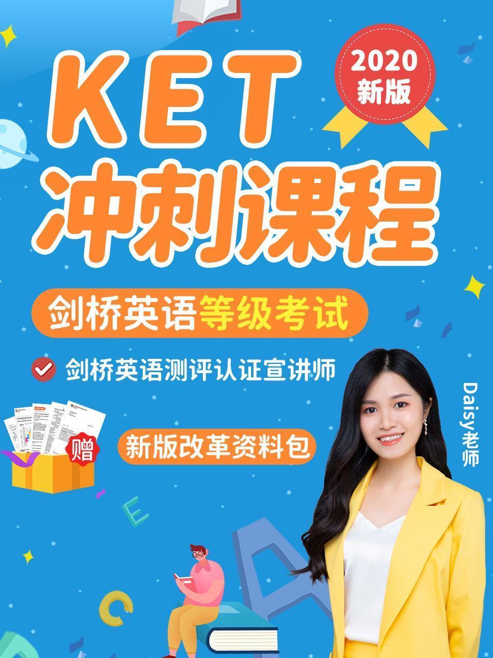 2020新版KET冲刺课程，剑桥英语等级考试