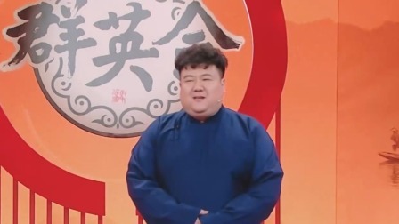 群英会 2024 相声《保镖向前冲》 演员：梁原 张思宇